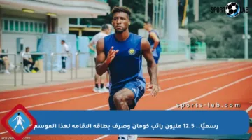 رسميًا.. 12.5 مليون راتب كومان وصرف بطاقة الإقامة لهذا الموسم